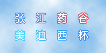 玩彩网杯张江药谷秋季运动会即将举行