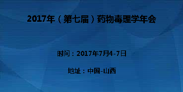 2017年（第七届）药物毒理学年会邀您加入交流