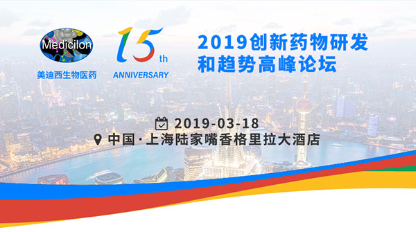 玩彩网15周年庆典活动之一：2019立异药物研发和趋势岑岭论坛