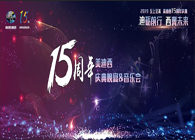 聚首叙韵事，，，共立异未来玩彩网15周年庆典晚宴&药物立异科学与艺术音乐会