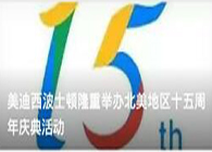 玩彩网波士顿盛大举行北美地区十五周年庆典活动