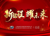 新征程?耀未来玩彩网喜迎2020年会盛典