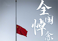 天下吊祭砥砺前行