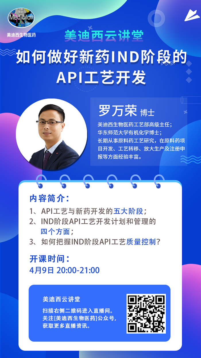 直播预告|罗万荣：怎样做好新药IND阶段的API工艺开发？？？？？