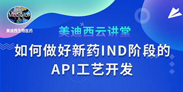 【直播预告】罗万荣：怎样做好新药IND阶段的API工艺开发？？？？？
