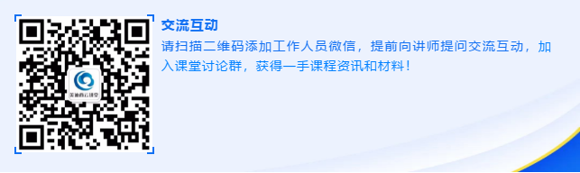 请扫描二维码添加事情职员微信，，，提前向讲师提问交流互动