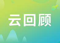 【云回首】关注这些问题，，，，，，做好立异药的制剂研究