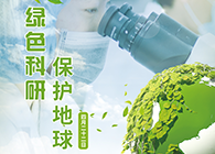 绿色科研，，，，，；；；さ厍颉4.22-天下地球日】