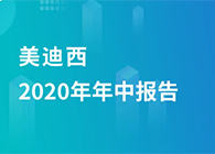 玩彩网2020年年中报告，，，，，，业绩实现稳步增添