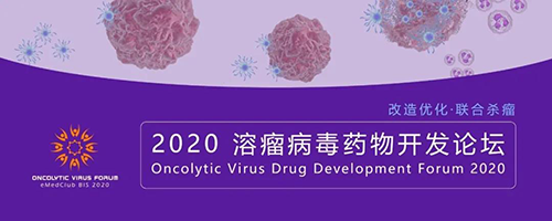 2020溶瘤病毒药物开发论坛 玩彩网