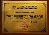 【美·记闻】玩彩网荣获2020中国研发CRO企业20强