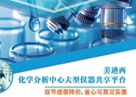 玩彩网化学剖析中心大型仪器分享平台双节感恩降价！