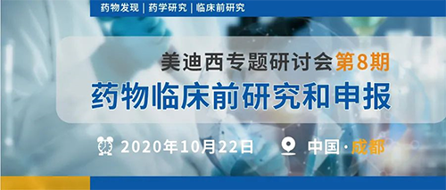 玩彩网专题钻研会第8期 | 药物临床前研究和申报（成都站） 