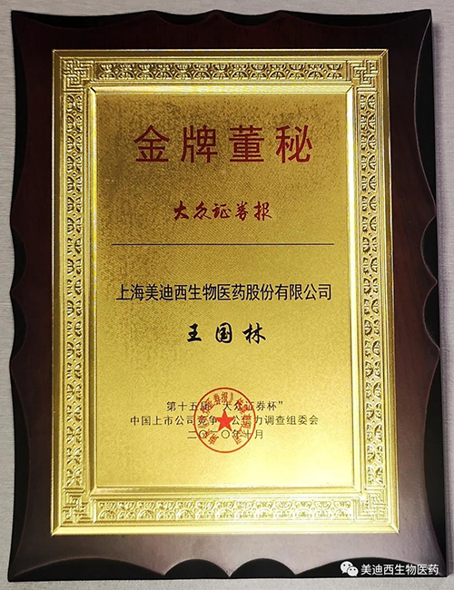 玩彩网董事会秘书王国林先生荣获“金牌董秘”