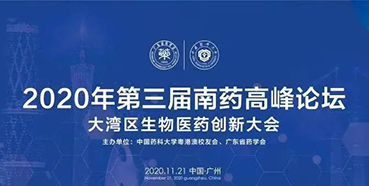 【聚会预告】第三届“南药岑岭论坛”研发分论坛：大湾区生物医药立异大会