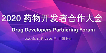 【聚会预告】玩彩网受邀加入2020药物开发者相助大会