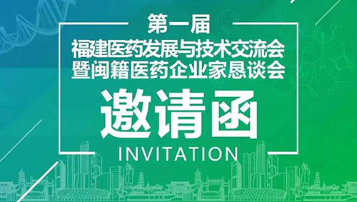 聚会预告|玩彩网受邀加入第一届福建医药生长与手艺交流会