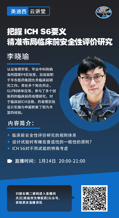 直播预告 |掌握 ICH S6要义，，，，，，精准结构临床前清静性评价研究