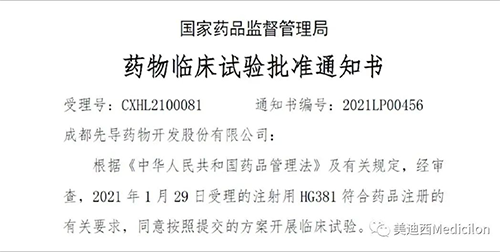 成都先导HG381获得国家药品监视治理局临床试验批件