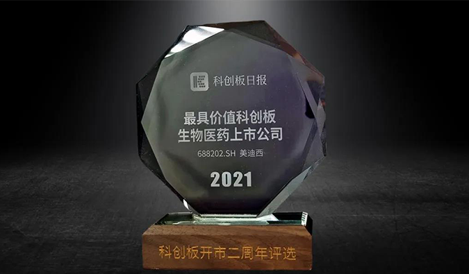 科创板开市二周年，，，，，玩彩网荣膺“2021最具价值科创板生物医药上市公司” 