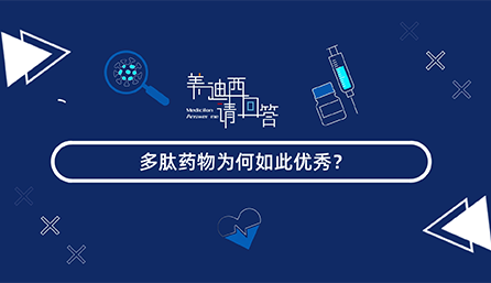 多肽药物为何云云优异？？