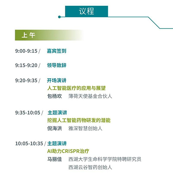 “AI赋能医疗，，，，，，相助共筑未来”聚会议程