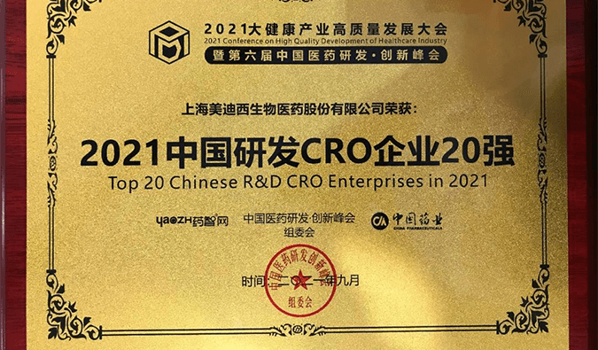 喜报！玩彩网荣登“2021中国研发CRO企业20强”榜单