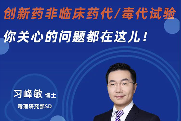 直播预告 | 立异药非临床药代/毒代试验，，，，，，你体贴的问题都在这儿！