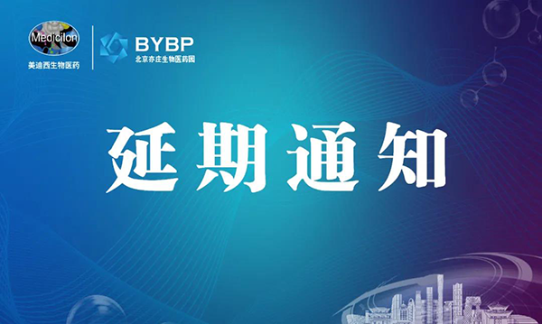 玩彩网专题钻研会第17期暨E-Town Bio 医药手艺互动沙龙《以药物发明为支点驱动临床前候选药物开发和毒理研究》-聚会延期通知.png