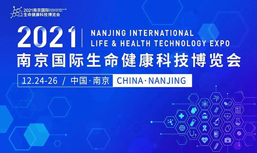 图11：2021南京国际生命康健科技博览会.jpg