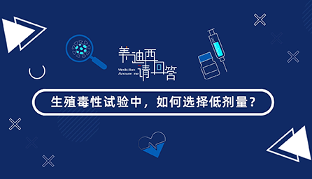 生殖毒性试验中，，，怎样选择低剂量？？