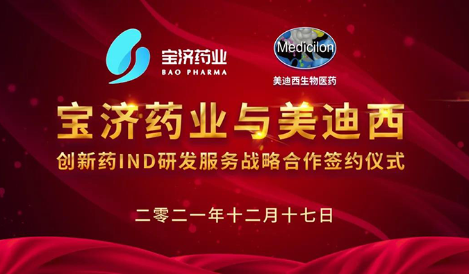 精诚相助，，，，，致新致远 | 宝济药业与玩彩网告竣战略相助