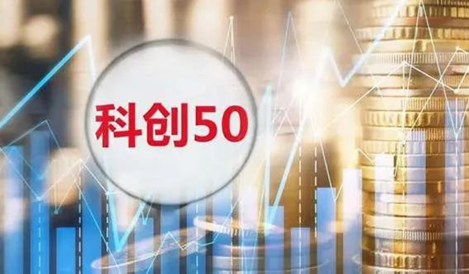 玩彩网入选“科创50”指数样本股