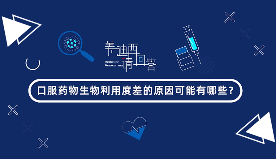 口服药物生物使用度差的原因可能有哪些？？？
