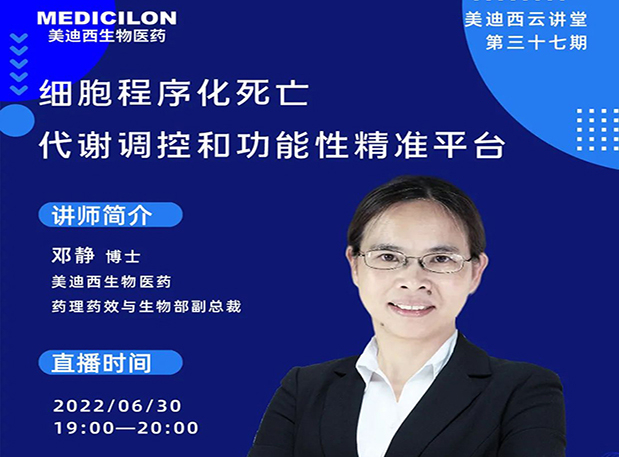 【今日直播】细胞程序化殒命，，，，，，代谢调控和功效性精准平台
