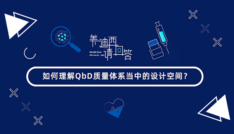 怎样明确QbD质量系统当中的设计空间？？