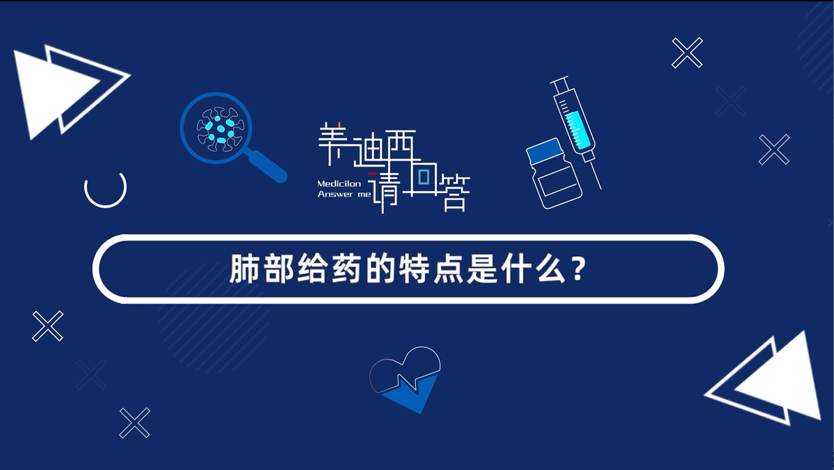 肺部给药的特点是什么？？