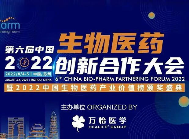 聚会约请|玩彩网亮相第六届生物医药立异相助大会