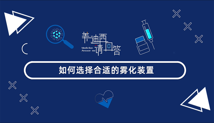 怎样选择合适的雾化妆置？？？