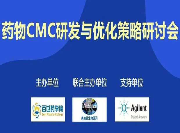玩彩网专题钻研会| 药物CMC研发与优化战略钻研会