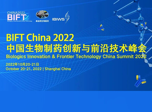 玩彩网联合主理BIFT China 2022中国生物制药立异与前沿手艺峰会