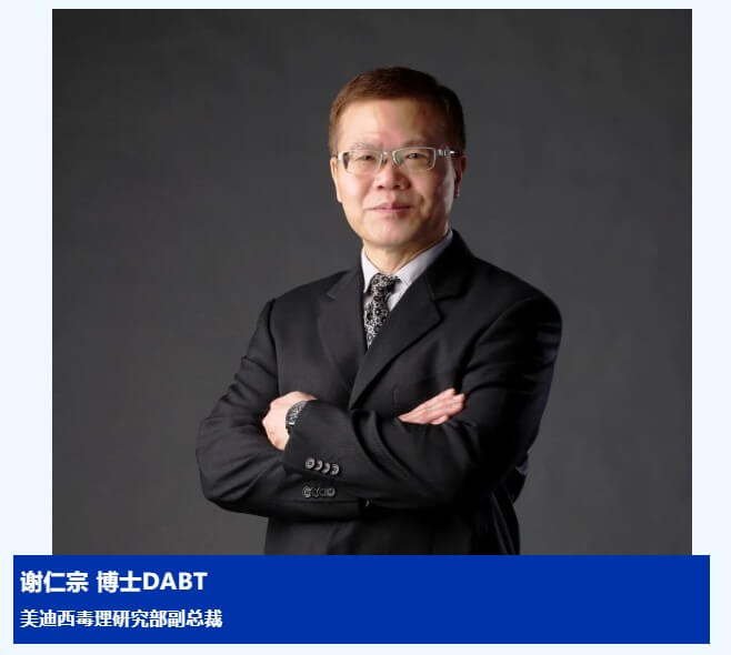 谢仁宗博士 DABT 玩彩网毒理研究部副总裁.jpg