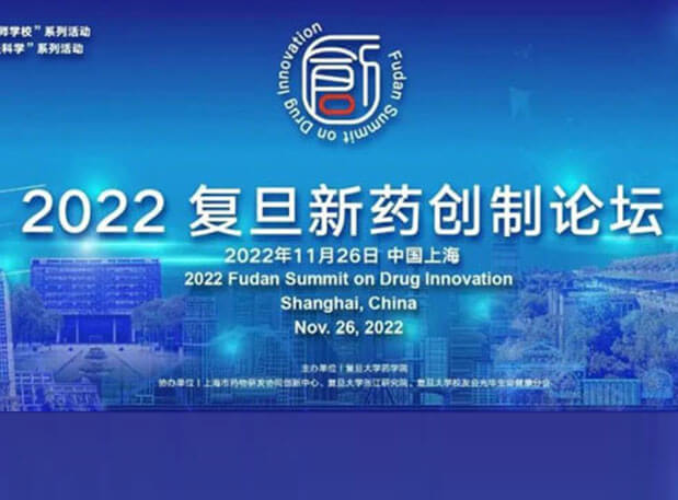 相约上海| 玩彩网邀您加入2022复旦新药创造论坛