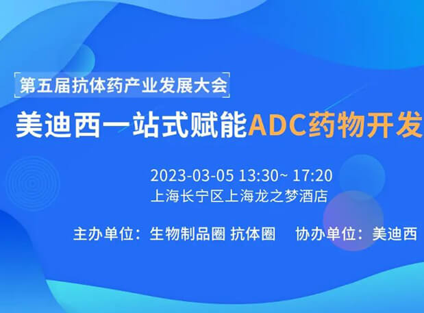 第五届抗体药工业生长大会 | 玩彩网一站式赋能ADC药物开发专场
