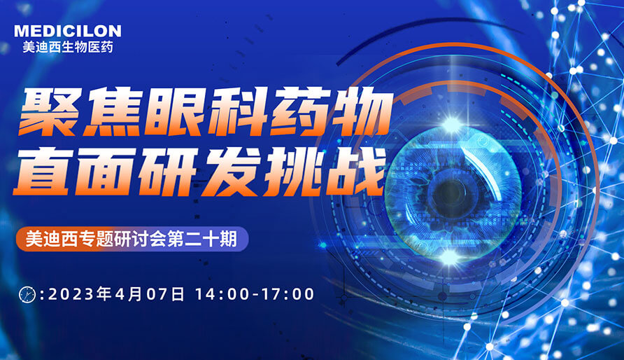 聚焦眼科药物，，，直面研发挑战