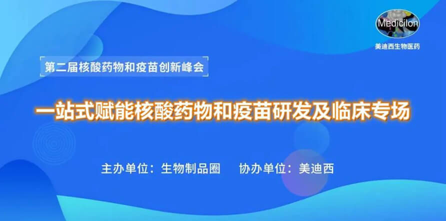 第二届核酸药物和疫苗立异峰会 丨 玩彩网一站式赋能核酸药物和疫苗研发专场