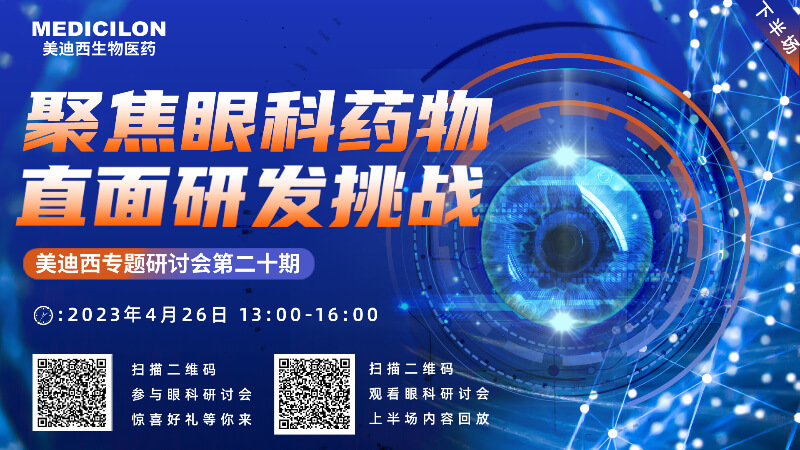 【约请函】玩彩网专题钻研会 | 聚焦眼科药物，，，，直面研发挑战（下）