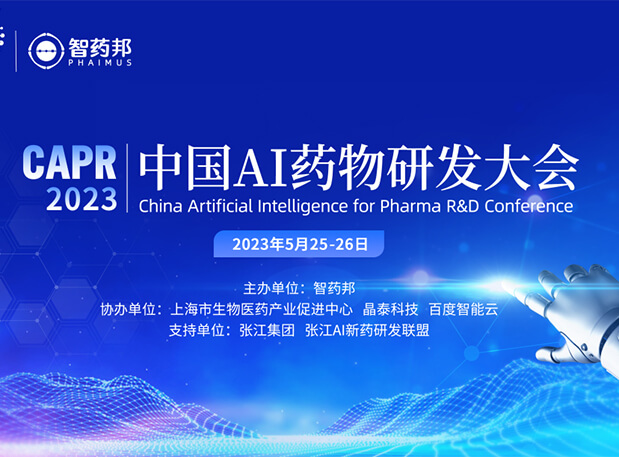 AI智药| 玩彩网马兴泉博士邀您相约CAPR2023