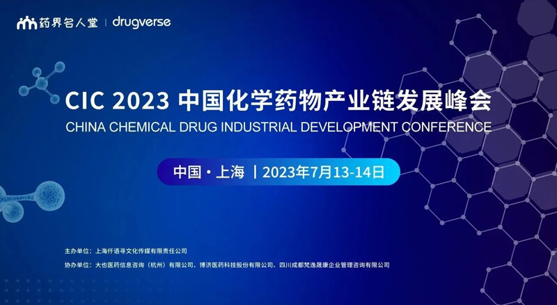 CIC中国化学药物工业链生长峰会.jpg