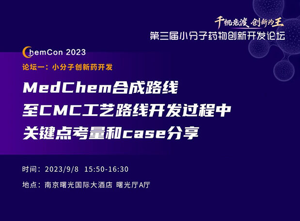 玩彩网邱小龙博士南京ChemCon2023开讲！解读MedChem合成与CMC工艺